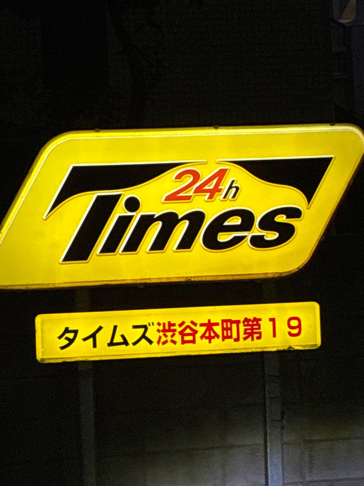 タイムズ渋谷本町第19 の写真 4