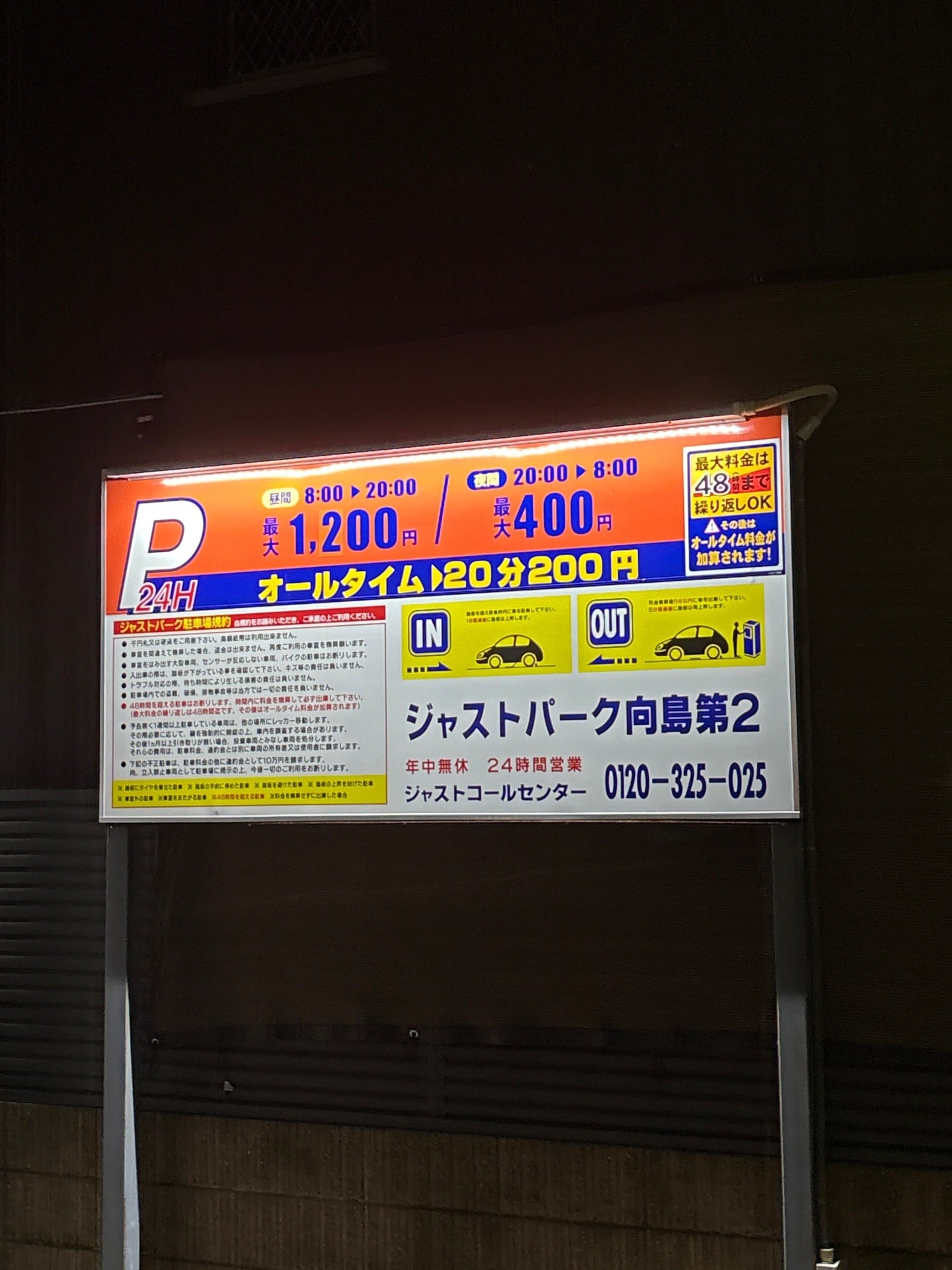 ジャストパーク向島第2 の写真 2