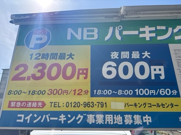 NBパーキング鷹番第2 の写真 3
