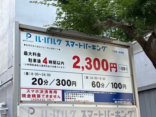 NTTル・パルク三田第2駐車場 の写真 2