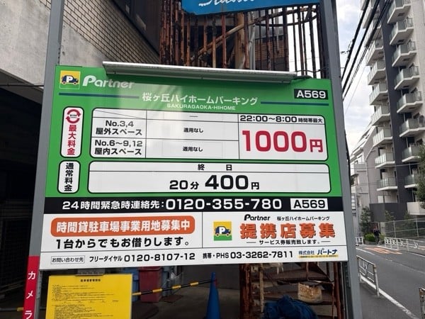 パートナ 桜ヶ丘ハイホーム 時間貸しP の写真 3