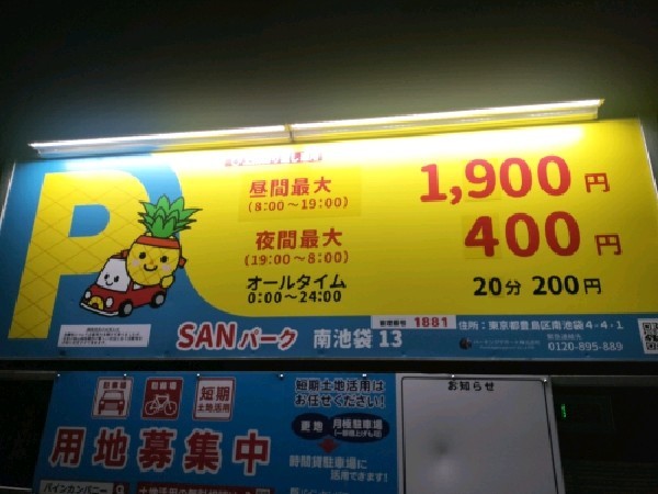 SANパーク 南池袋13 の写真 3