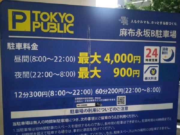 TOKYO PUBLIC 麻布永坂B駐車場 の写真 3