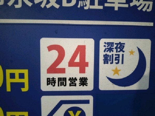 TOKYO PUBLIC 麻布永坂B駐車場 の写真 4