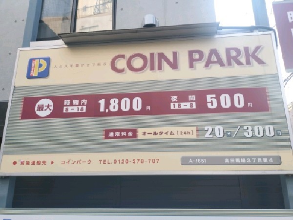 コインパーク高田馬場3丁目第4 の写真 3