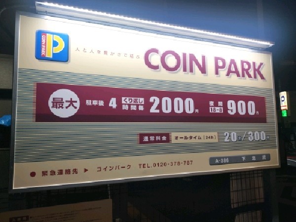 コインパーク 下北沢 の写真 3