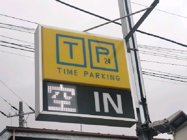 タイムパーキング中野南台第3 の写真 4