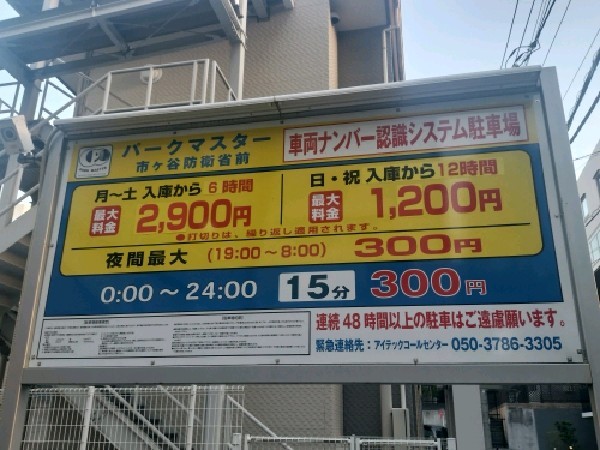 パークマスター市ヶ谷防衛省前 の写真 3