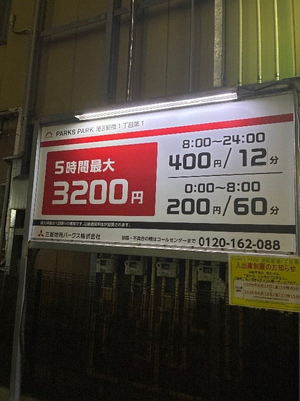 PARKS PARK 港区新橋1丁目第1 の写真 3