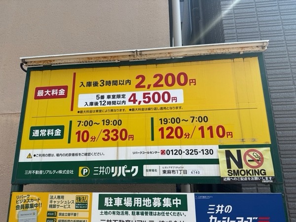 リパーク東麻布1丁目 の写真 3
