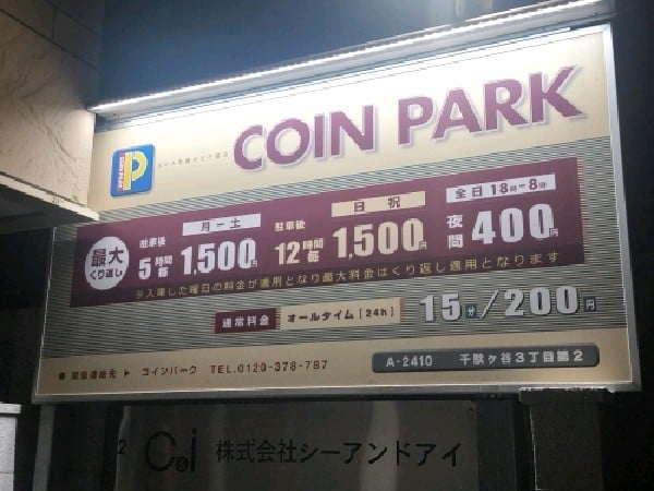 コインパーク千駄ヶ谷3丁目第2 の写真 3