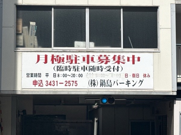 鍋島駐車場 の写真 4