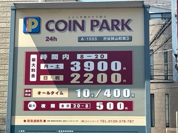 コインパーク渋谷鉢山町第3 の写真 3