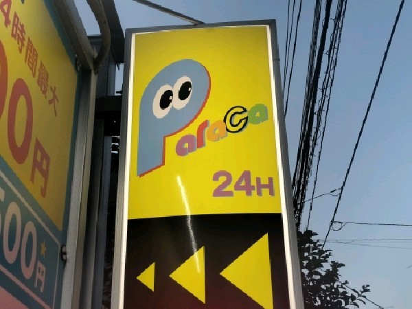 パラカ西早稲田第4 の写真 4