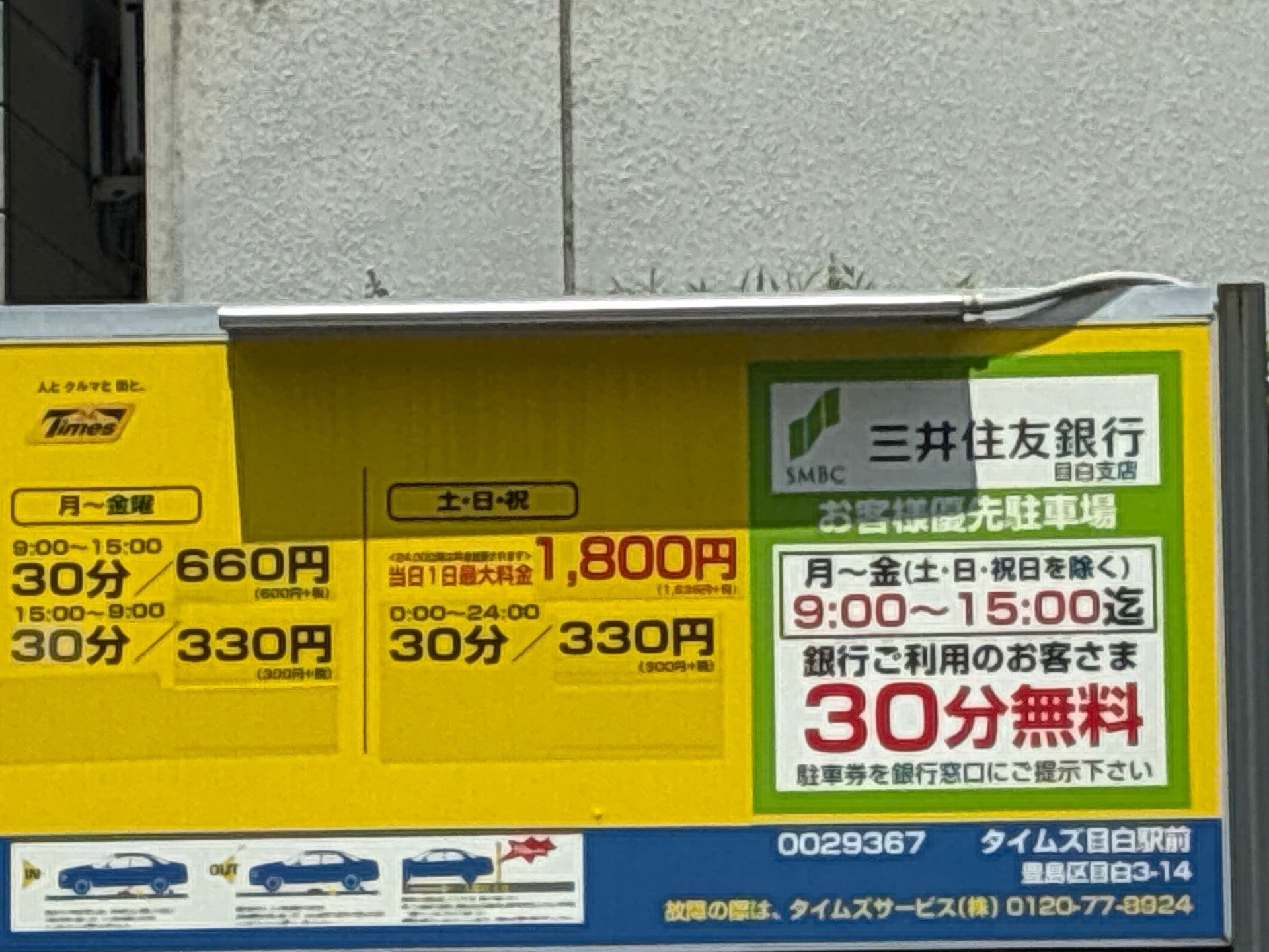 タイムズ目白駅前 の写真 4