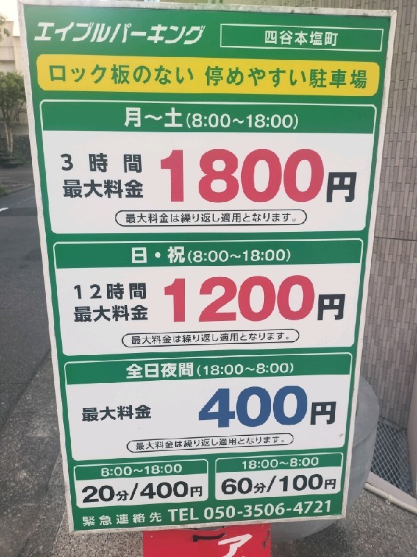 エイブルパーキング四谷本塩町 の写真 3