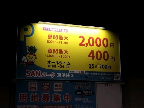 SANパーク東池袋 5 の写真 3