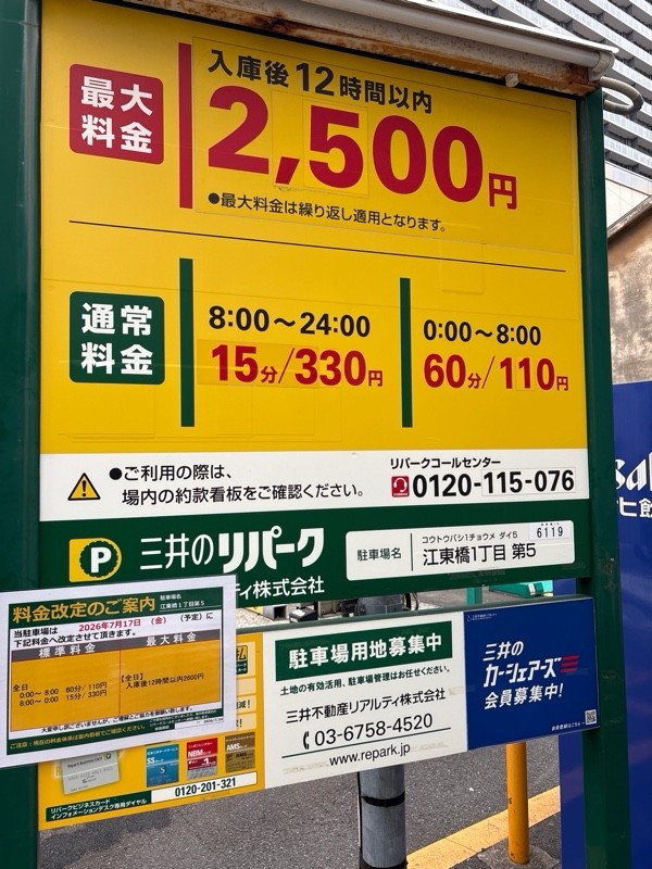 リパーク江東橋1丁目第5 の写真 1