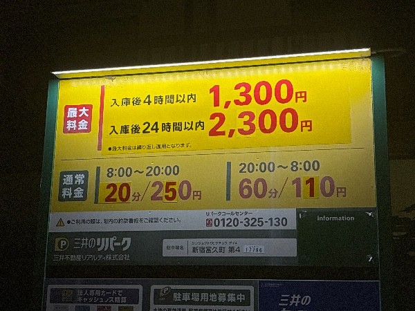 リパーク新宿富久町第4 の写真 3