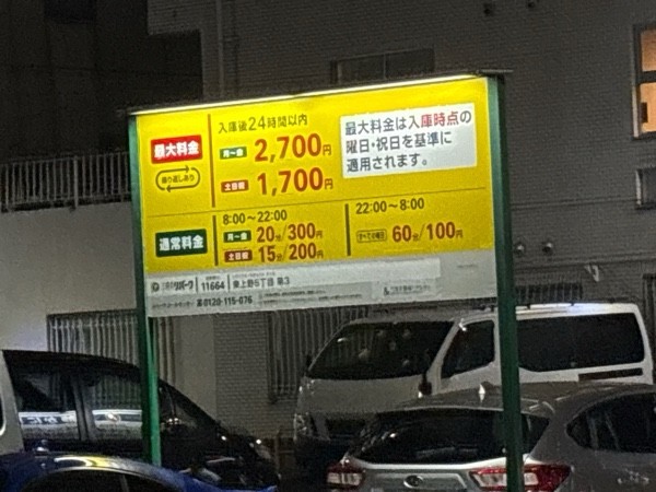 リパーク東上野5丁目第3 の写真 2