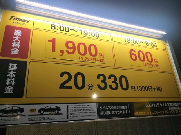 タイムズ東池袋第19 の写真 3