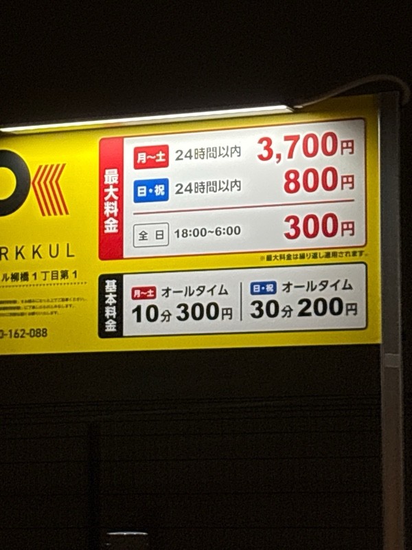パーククル柳橋一丁目第一 の写真 2