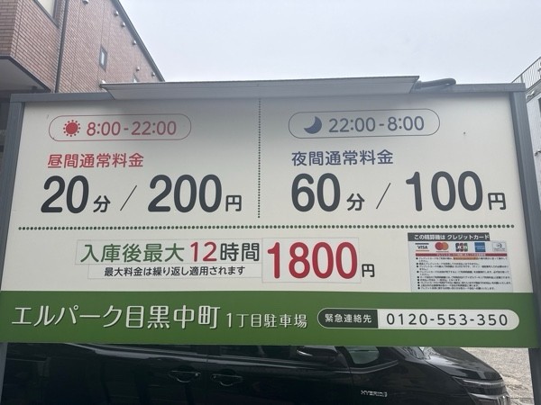 エルパーク目黒中町1丁目駐車場 の写真 3