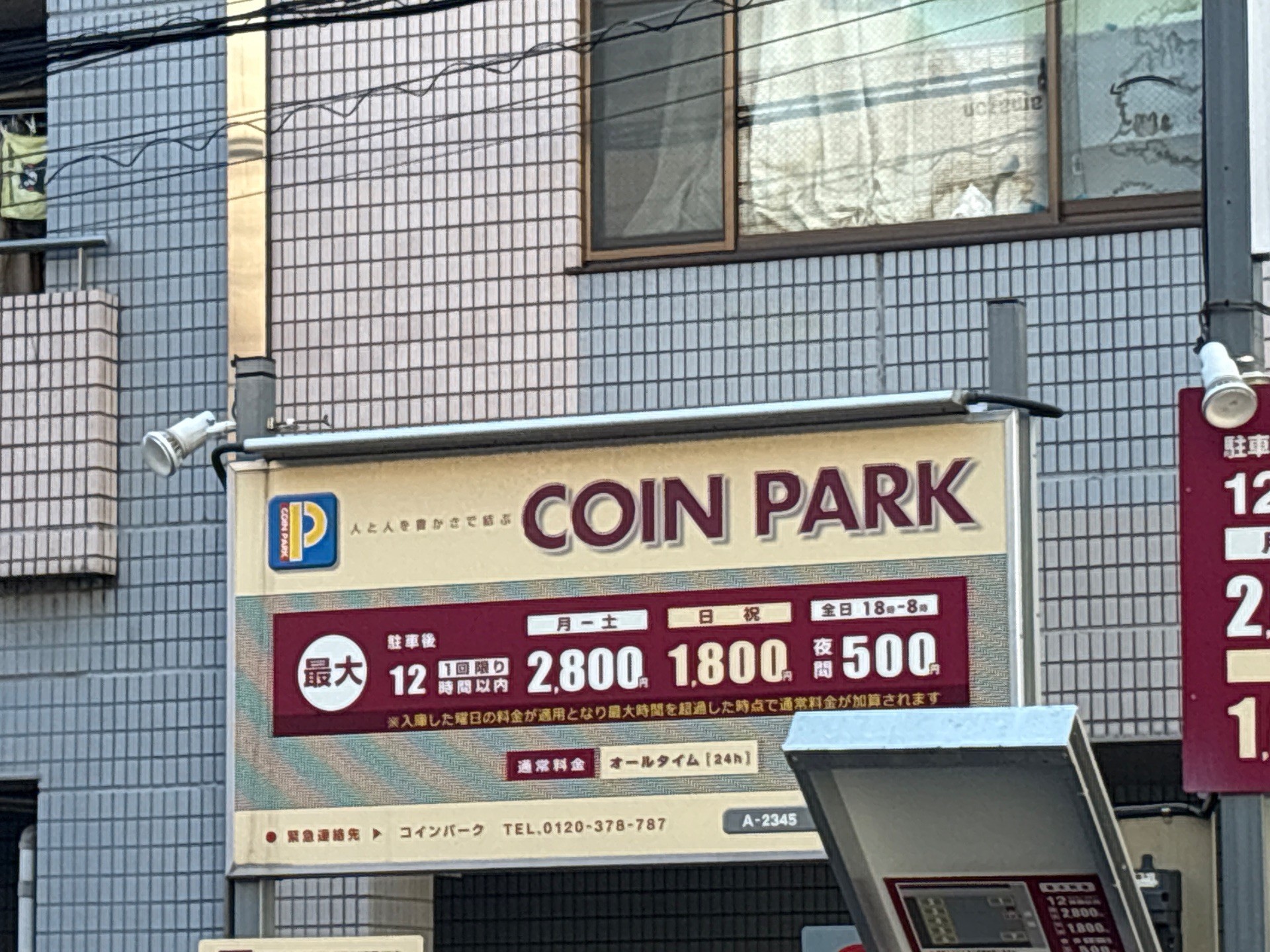 コインパーク若松町第3 の写真 2