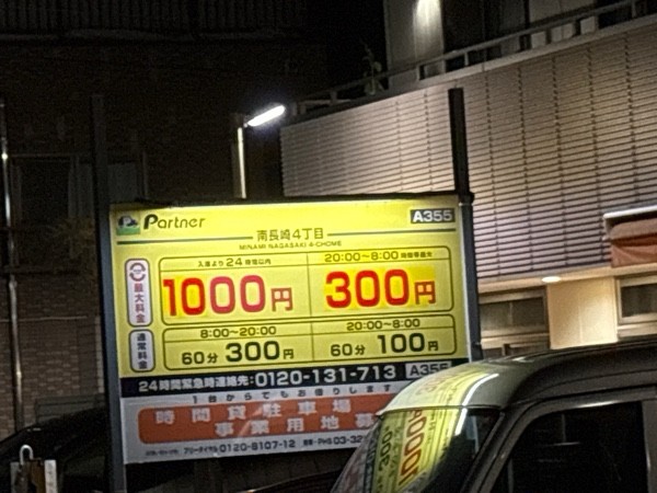 パートナ 南長崎4丁目 の写真 2