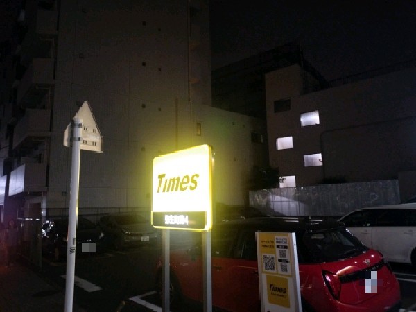 タイムズ弥生町第4 の写真 1