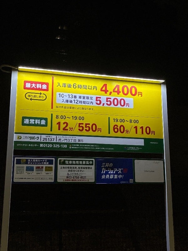 リパーク虎ノ門3丁目第5 の写真 4