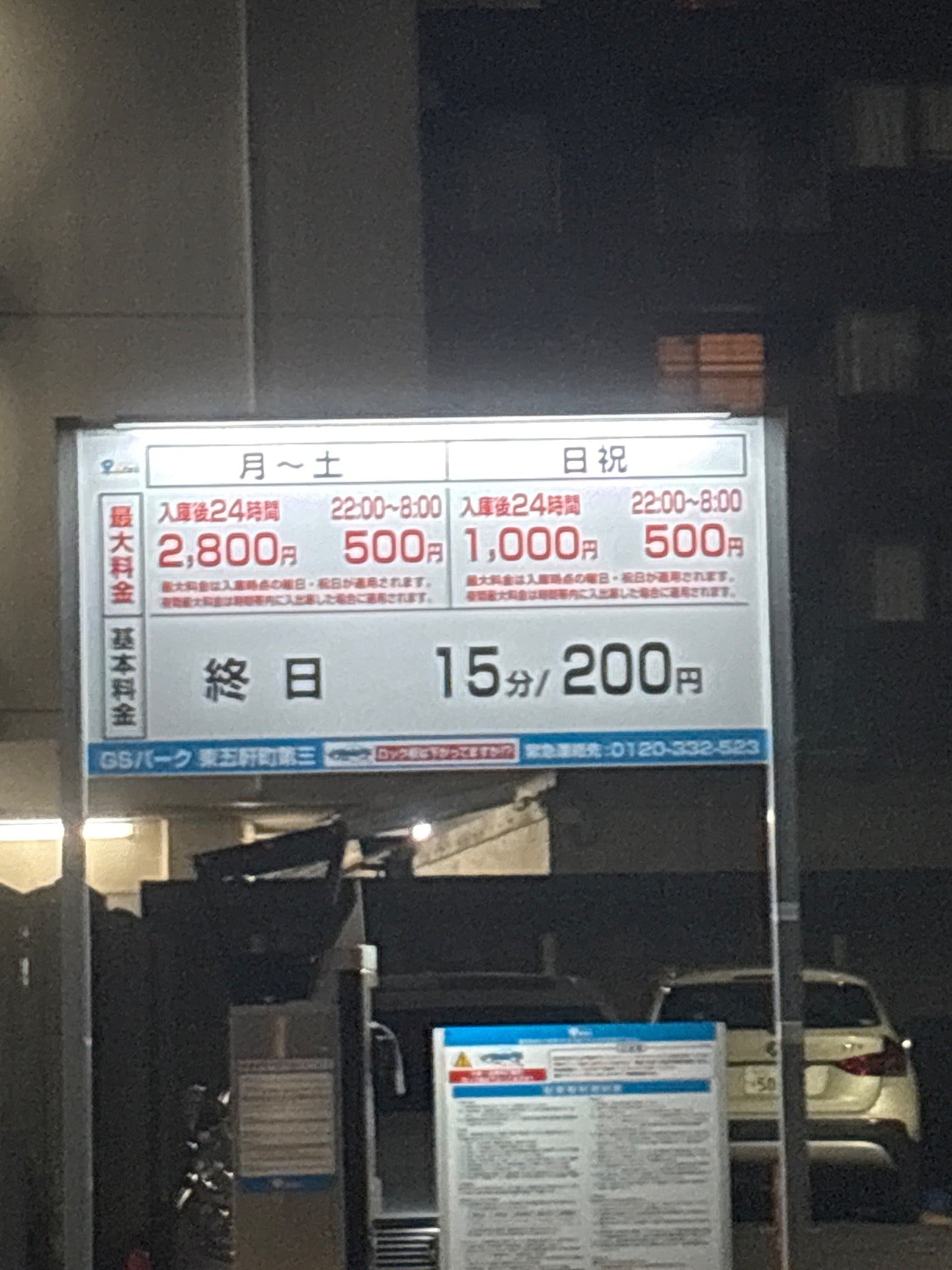 GSパーク東五軒町第三駐車場 の写真 2