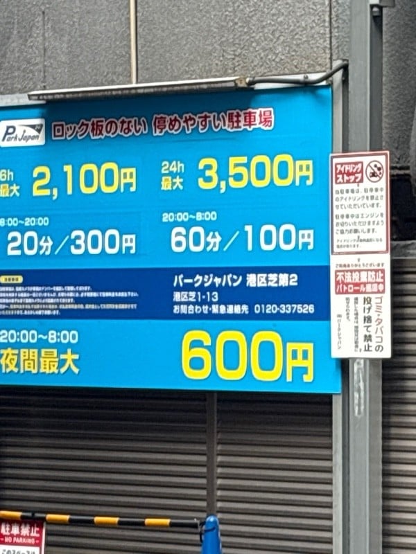 パークジャパン港区芝第2駐車場 の写真 2