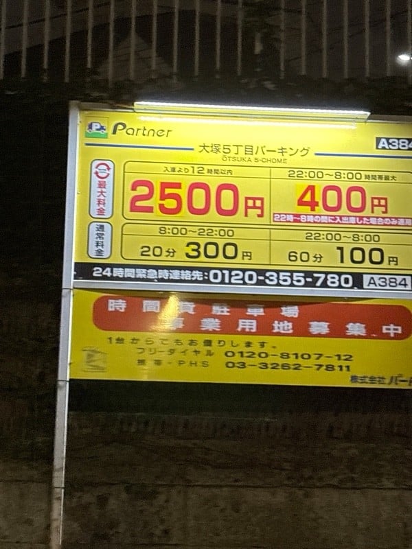 大塚5丁目 時間貸しP の写真 2