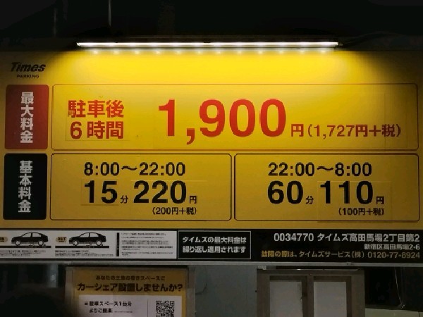 タイムズ高田馬場2丁目第2 の写真 3