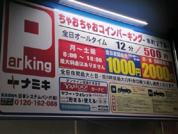 ちゃおちゃおコインパーキング隼町2丁目 の写真 3