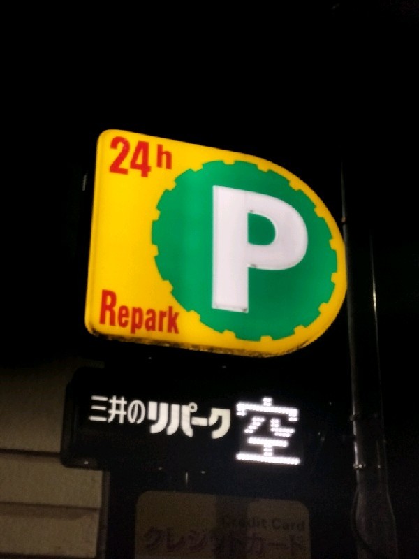 三井のリパーク 南池袋4丁目 駐車場 の写真 4