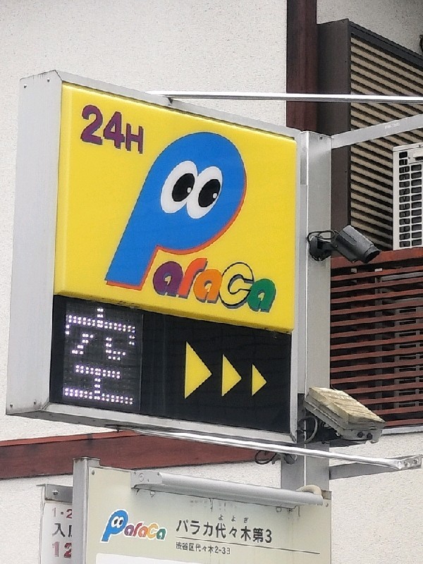 パラカ代々木第3 の写真 4