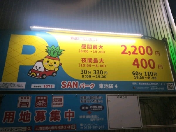 SANパーク 東池袋4 の写真 3