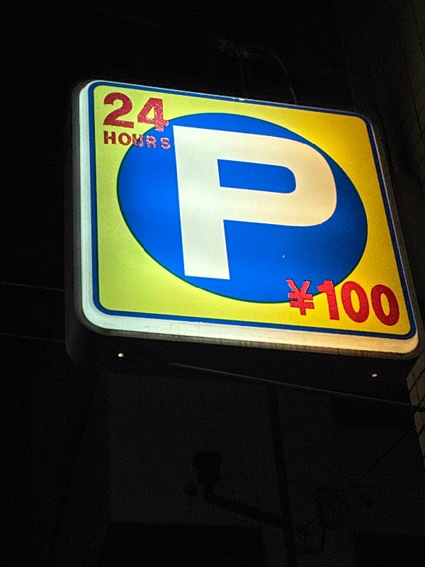 e-PARK浜町第1 の写真 4