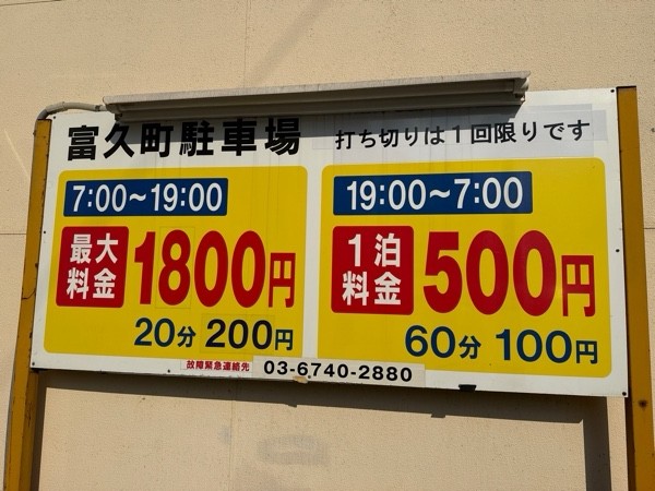 富久町駐車場 の写真 3
