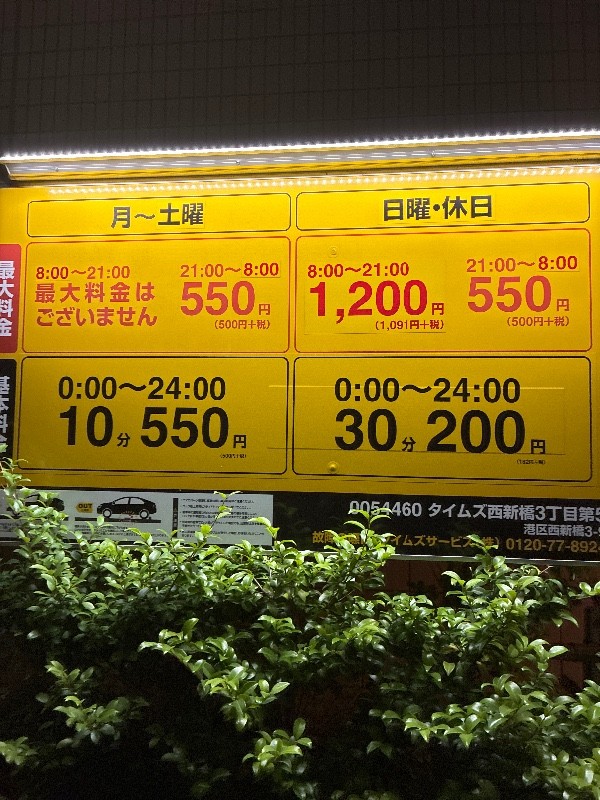 タイムズ西新橋3丁目第5 の写真 3