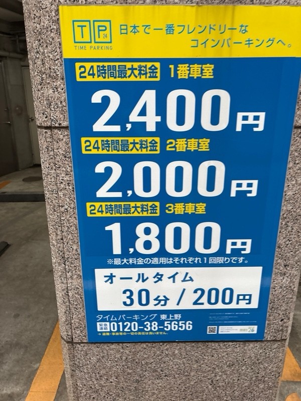 タイムパーキング東上野 の写真 2