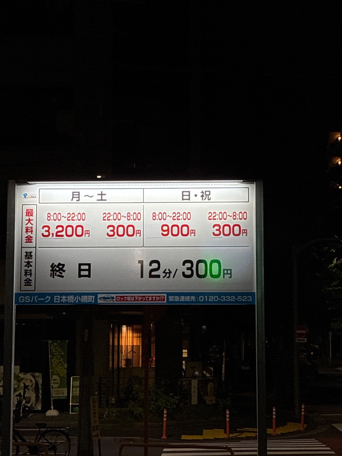 GSパーク日本橋小網町駐車場 の写真 4