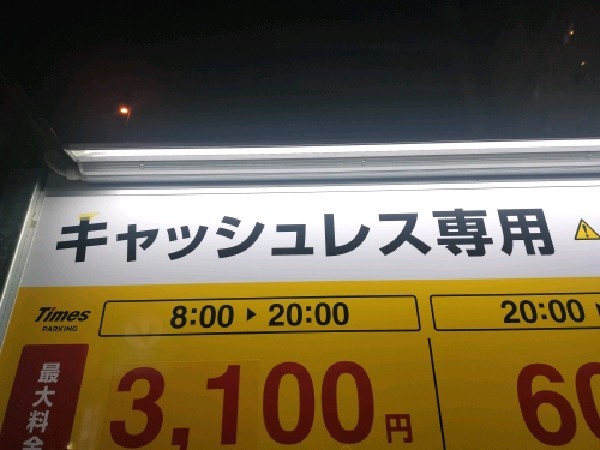 タイムズ幡ヶ谷2丁目第6 の写真 3