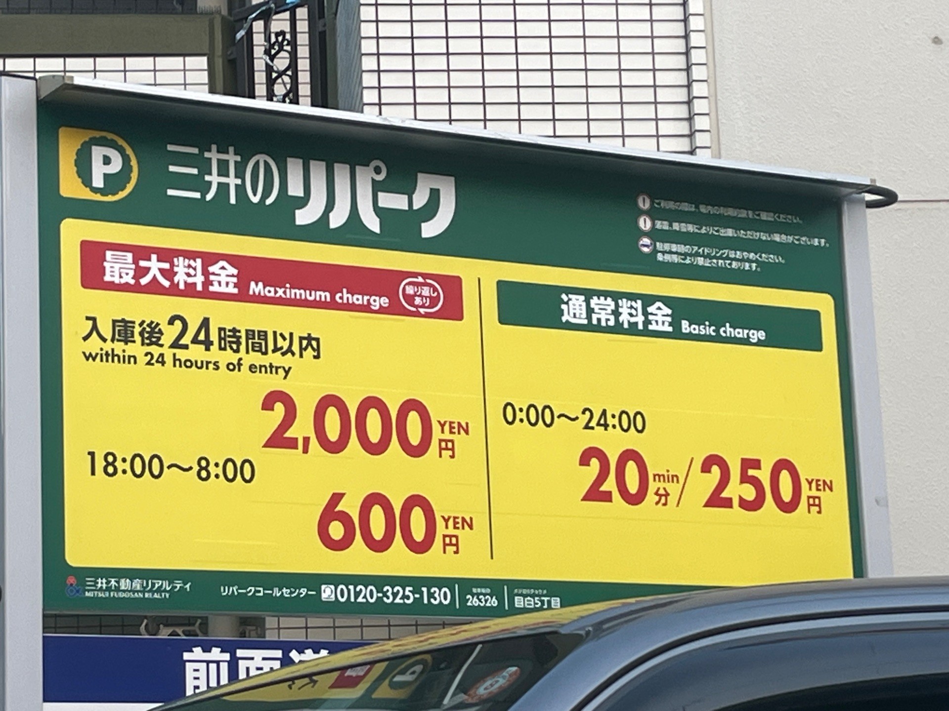 三井のリパーク 目白5丁目 駐車場 の写真 2