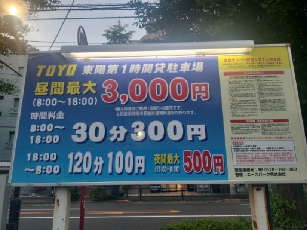 東陽第1時間貸駐車場 の写真 3