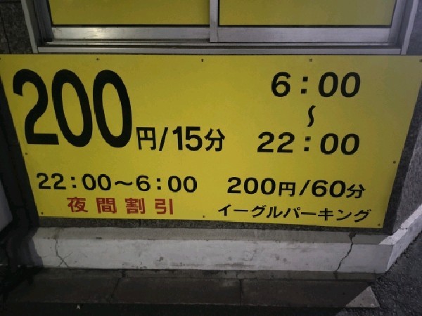 イーグルパーキング の写真 3