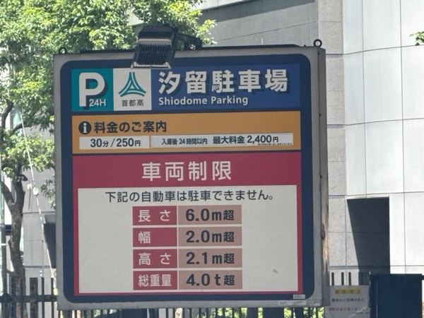 汐留駐車場 の写真 3