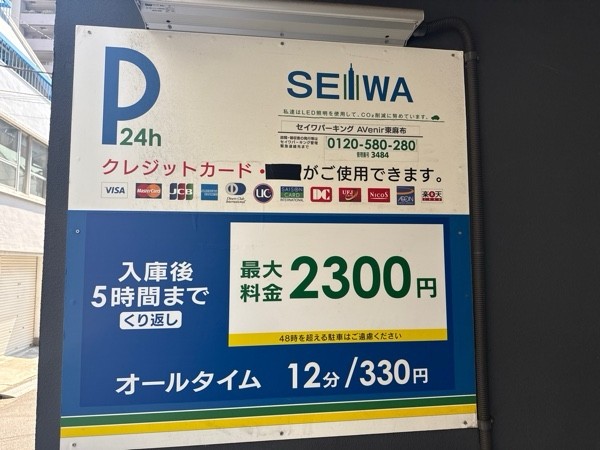 セイワパーキングAVenir東麻布駐車場 の写真 3
